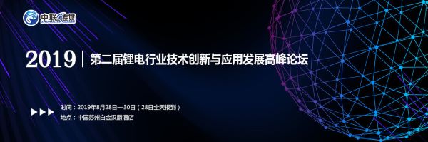 2019第二屆鋰電行業(yè)技術創(chuàng)新與應用發(fā)展高峰論壇