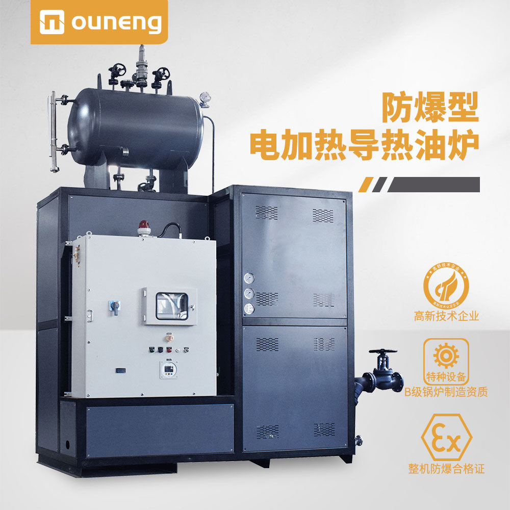 防爆電加熱導熱油爐