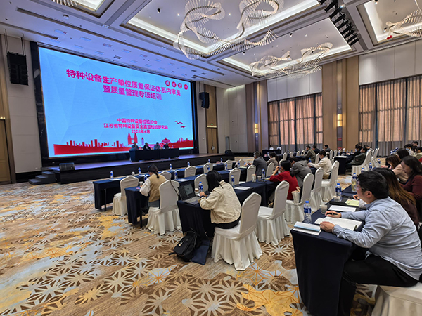 特種設備質量保證體系內審員暨質量管理專項培訓