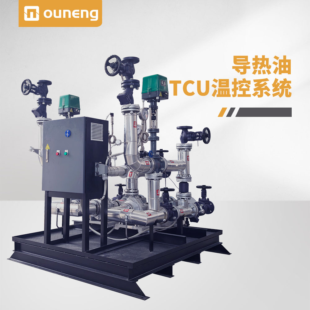導熱油TCU溫控系統