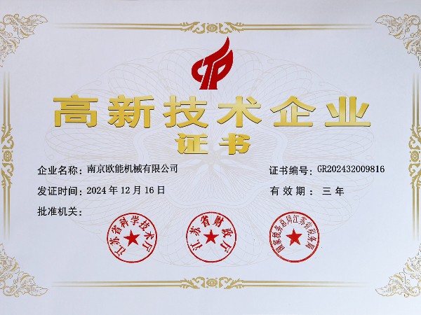 再創佳績！歐能機械連續多年蟬聯“高新技術企業”稱號